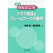 グラフ理論とフレームワークの幾何 （数学のかんどころ<34>） [全集叢書]