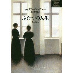 ふたつの人生（ウィリアム・トレヴァー・コレクション） [全集叢書]