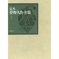 定本 夢野久作全集〈3〉小説〈3〉 [全集叢書]