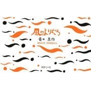 風のよりどころ [絵本]