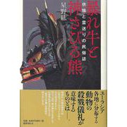 暴れ牛と神さびる熊―供犠と霊送りの民俗誌 [単行本]