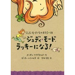 ジュディ・モード、ラッキーになる！ （ジュディ・モードとなかまたち<11>） [全集叢書]