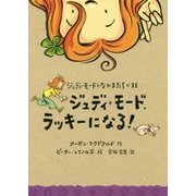 ジュディ・モード、ラッキーになる！ （ジュディ・モードとなかまたち<11>） [全集叢書]