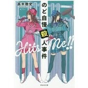 のど自慢殺人事件(祥伝社文庫) [文庫]