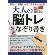 1日10分!大人の脳トレ名作なぞり書き [単行本]
