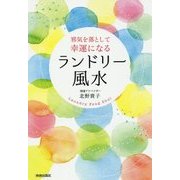 邪気を落として幸運になる ランドリー風水 [単行本]