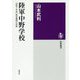 陸軍中野学校―「秘密工作員」養成機関の実像(筑摩選書) [全集叢書]