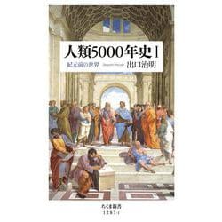 人類5000年史〈1〉紀元前の世界(ちくま新書) [新書]