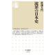 流罪の日本史(ちくま新書) [新書]