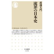 流罪の日本史(ちくま新書) [新書]