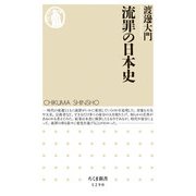 流罪の日本史(ちくま新書) [新書]