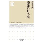 流罪の日本史(ちくま新書) [新書]