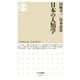 日本の人類学(ちくま新書) [新書]