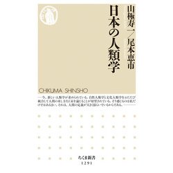 日本の人類学(ちくま新書) [新書]