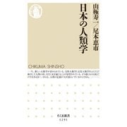 日本の人類学(ちくま新書) [新書]