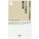 ノーベル賞の舞台裏（ちくま新書） [新書]