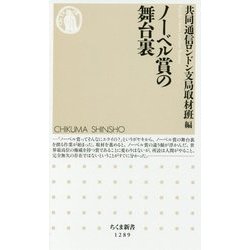 ノーベル賞の舞台裏（ちくま新書） [新書]