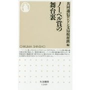 ノーベル賞の舞台裏（ちくま新書） [新書]