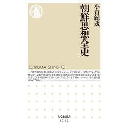 朝鮮思想全史(ちくま新書) [新書]