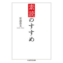 素読のすすめ(ちくま学芸文庫) [文庫]