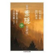 定本 葉隠(全訳注)〈中〉(ちくま学芸文庫) [文庫]