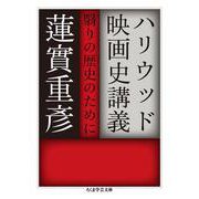 ハリウッド映画史講義―翳りの歴史のために(ちくま学芸文庫) [文庫]