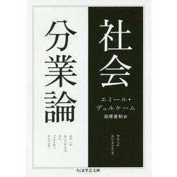 社会分業論(ちくま学芸文庫) [文庫]