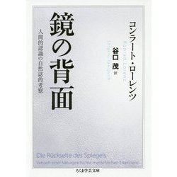 鏡の背面―人間的認識の自然誌的考察(ちくま学芸文庫) [文庫]