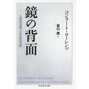 鏡の背面―人間的認識の自然誌的考察(ちくま学芸文庫) [文庫]