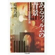 あるフィルムの背景―ミステリ短篇傑作選（ちくま文庫） [文庫]