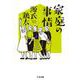 家庭の事情(ちくま文庫) [文庫]