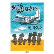 あひる飛びなさい(ちくま文庫) [文庫]