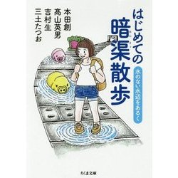 はじめての暗渠散歩―水のない水辺をあるく（ちくま文庫） [文庫]