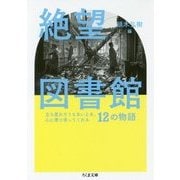 絶望図書館―立ち直れそうもないとき、心に寄り添ってくれる12の物語（ちくま文庫） [文庫]