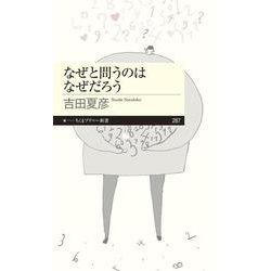 なぜと問うのはなぜだろう（ちくまプリマー新書） [新書]
