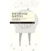 なぜと問うのはなぜだろう（ちくまプリマー新書） [新書]