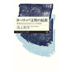 ヨーロッパ文明の起源―聖書が伝える古代オリエントの世界(ちくまプリマー新書) [新書]