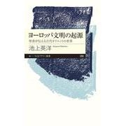 ヨーロッパ文明の起源―聖書が伝える古代オリエントの世界(ちくまプリマー新書) [新書]