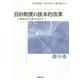 自治制度の抜本的改革-分権改革の成果を踏まえて [単行本]