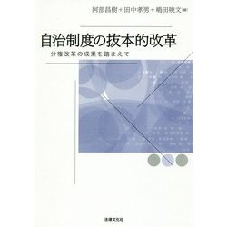 自治制度の抜本的改革-分権改革の成果を踏まえて [単行本]