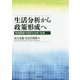 生活分析から政策形成へ―地域調査の設計と分析・活用 [単行本]