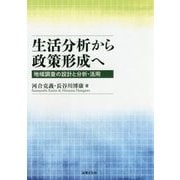 生活分析から政策形成へ―地域調査の設計と分析・活用 [単行本]