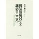 和気清麻呂にみる誠忠のこころ-古代より平成に至る景仰史 [単行本]