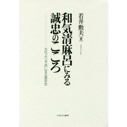 和気清麻呂にみる誠忠のこころ-古代より平成に至る景仰史 [単行本]