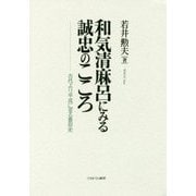 和気清麻呂にみる誠忠のこころ-古代より平成に至る景仰史 [単行本]