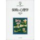 保育の心理学 （MINERVAはじめて学ぶ子どもの福祉） [全集叢書]