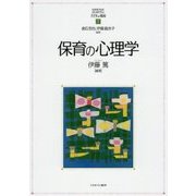 保育の心理学 （MINERVAはじめて学ぶ子どもの福祉） [全集叢書]