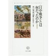 "日中戦争"とは何だったのか―複眼的視点 [単行本]