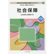 社会保障（第3版） （MINERVA 社会福祉士養成テキストブック） [全集叢書]