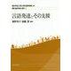 言語発達とその支援 （講座・臨床発達心理学） [全集叢書]